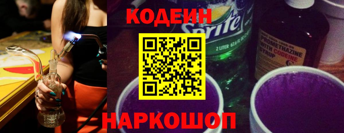 Великий Новгород  Codein напиток Lean (лин)  Вход с VPN 